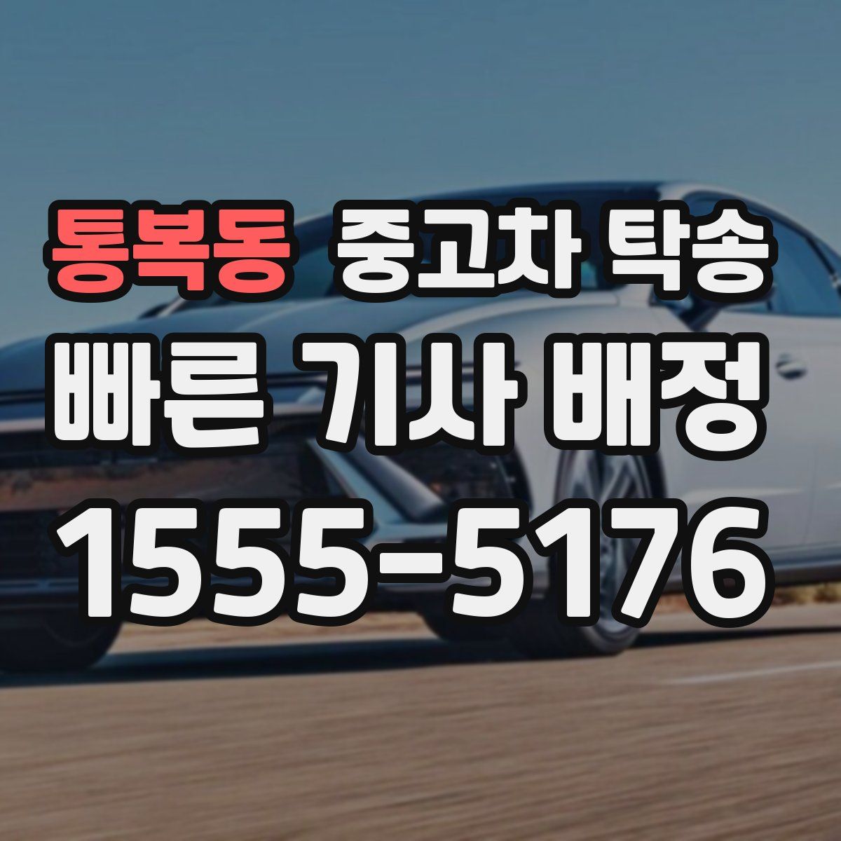 통복동 중고차 탁송