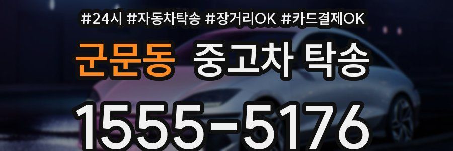 군문동 중고차 탁송