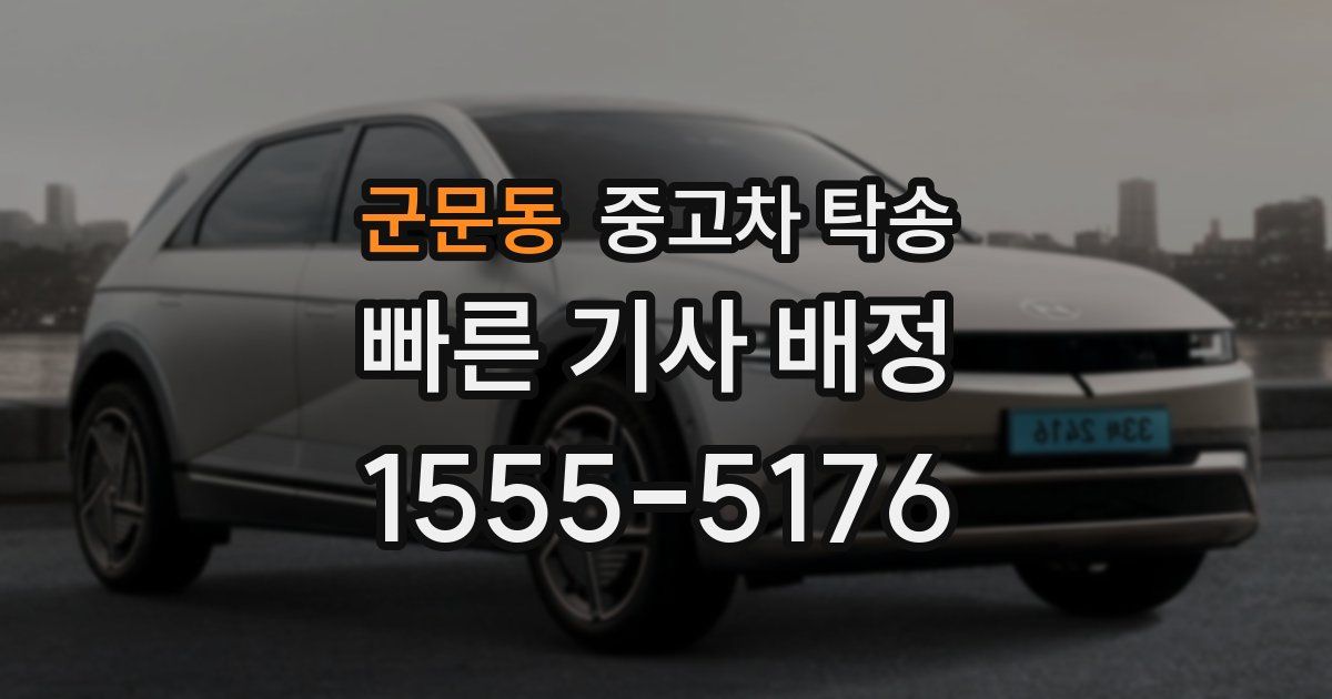 군문동 중고차 탁송