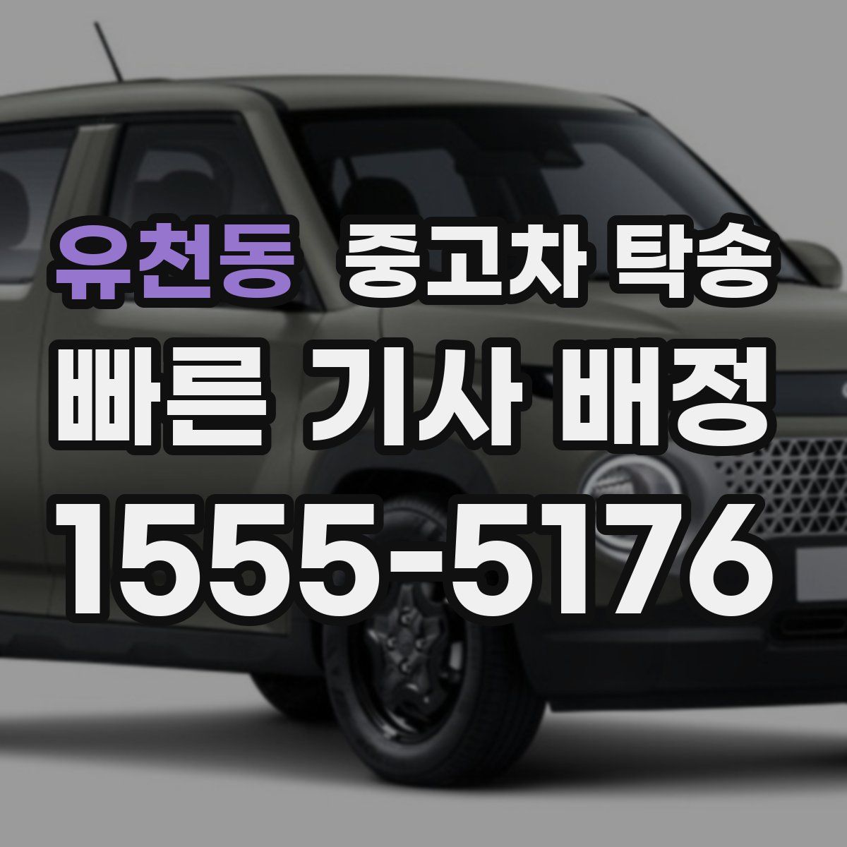 유천동 중고차 탁송