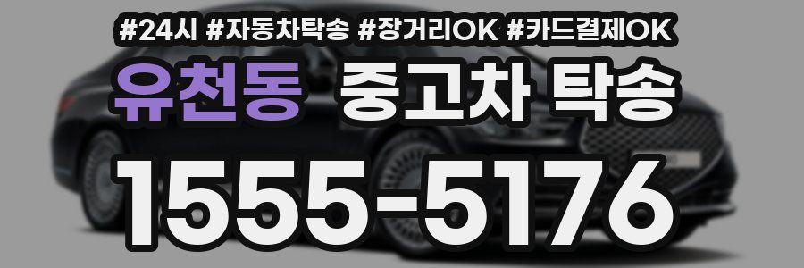 유천동 중고차 탁송
