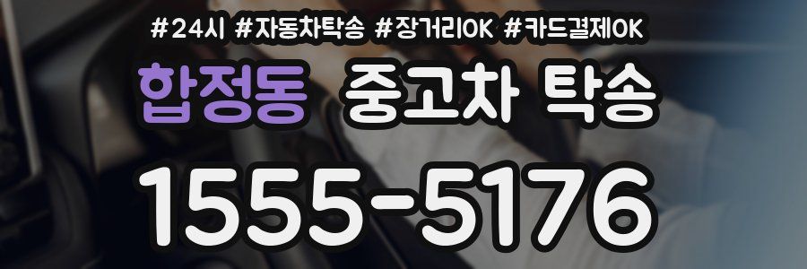 합정동 중고차 탁송