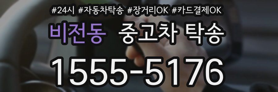 비전동 중고차 탁송