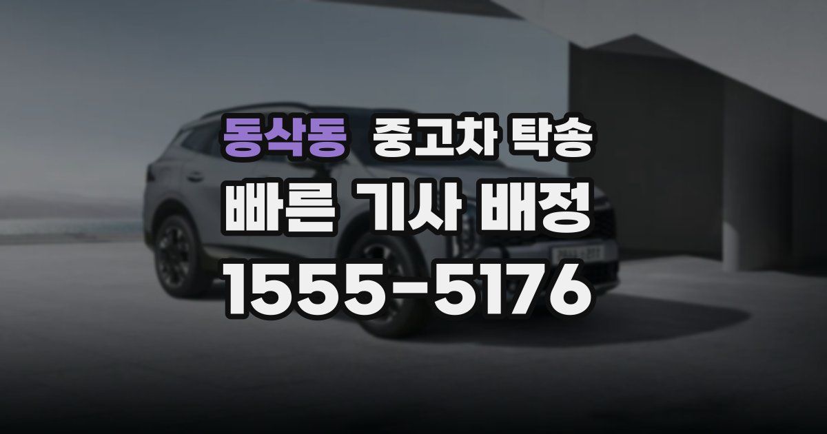 동삭동 중고차 탁송
