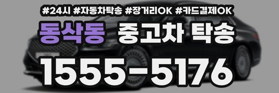 동삭동 중고차 탁송