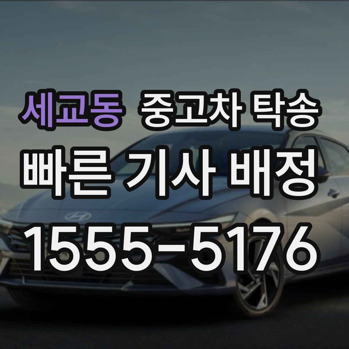 세교동 중고차 탁송 장거리 견적 비교할 때 보는 기준