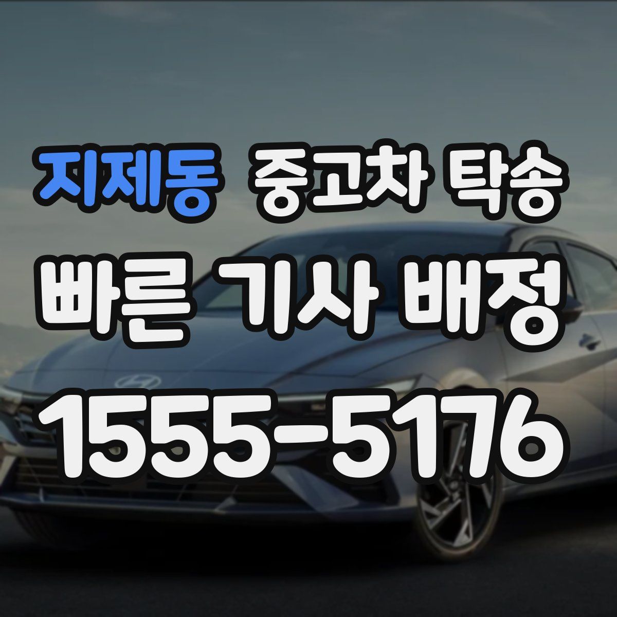 지제동 중고차 탁송