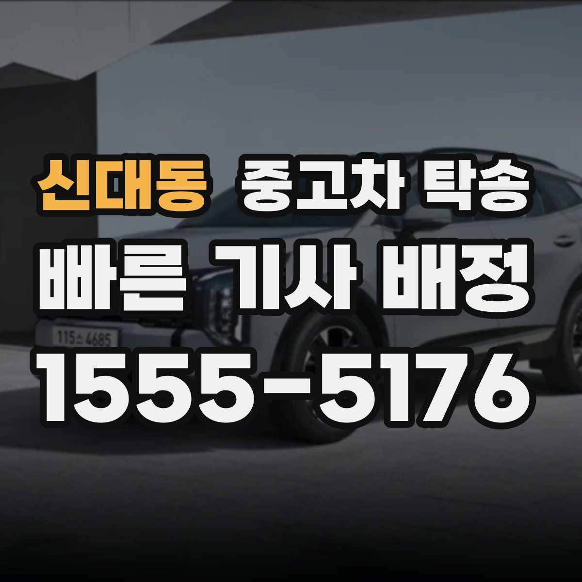 신대동 중고차 탁송