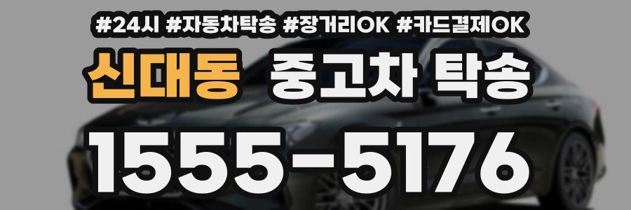 신대동 중고차 탁송