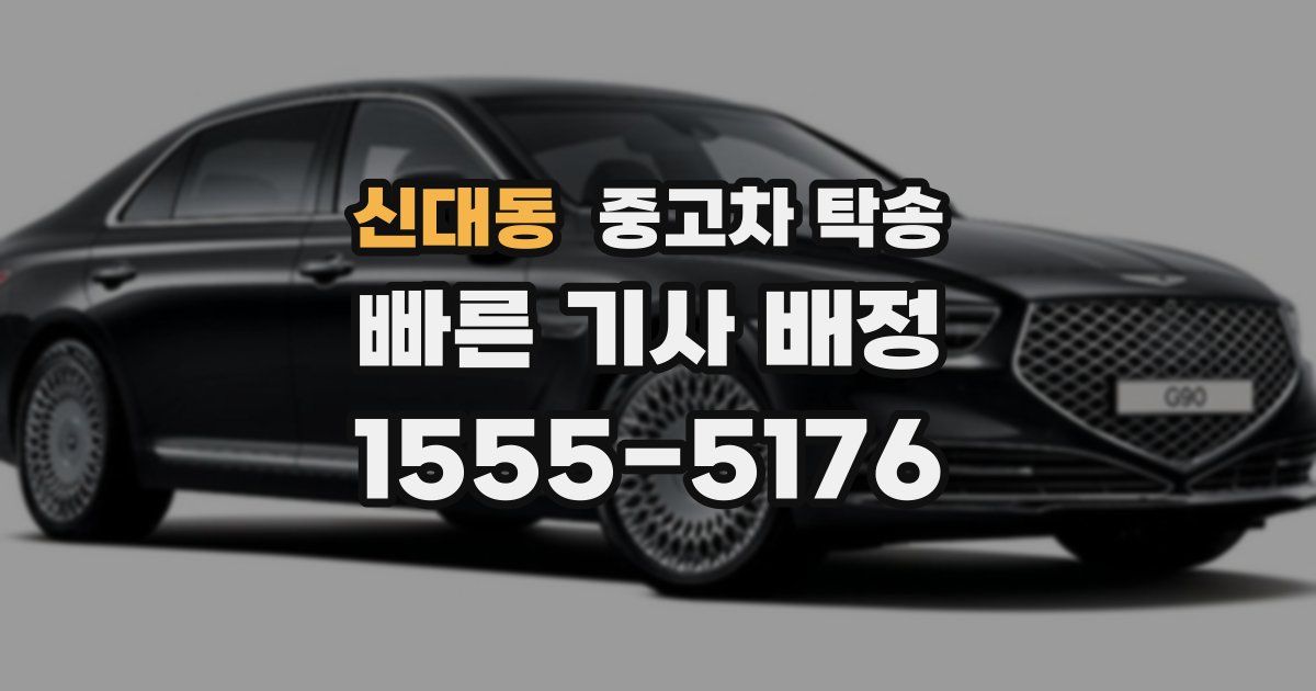 신대동 중고차 탁송
