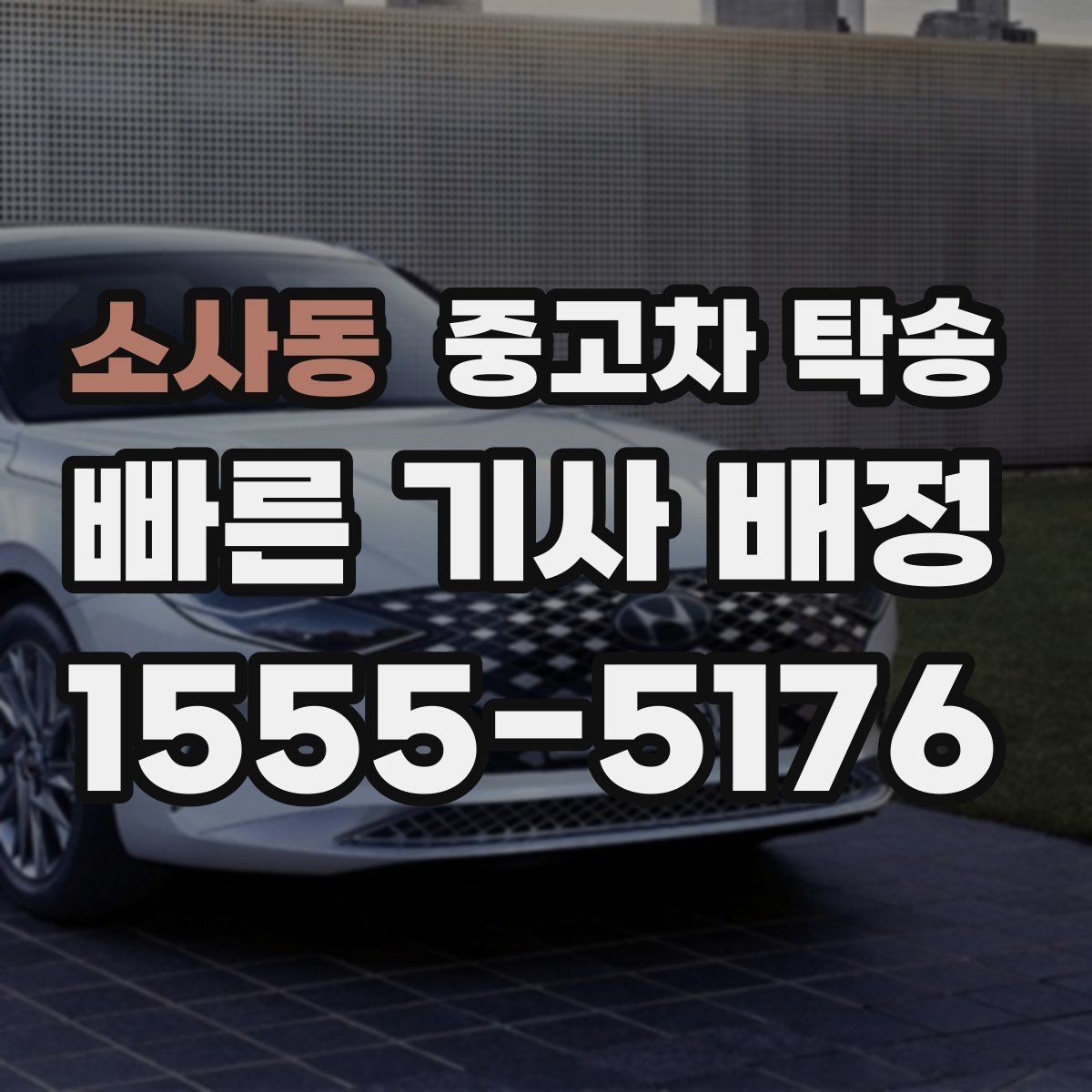 소사동 중고차 탁송 비용 산정 기준은 무엇일까