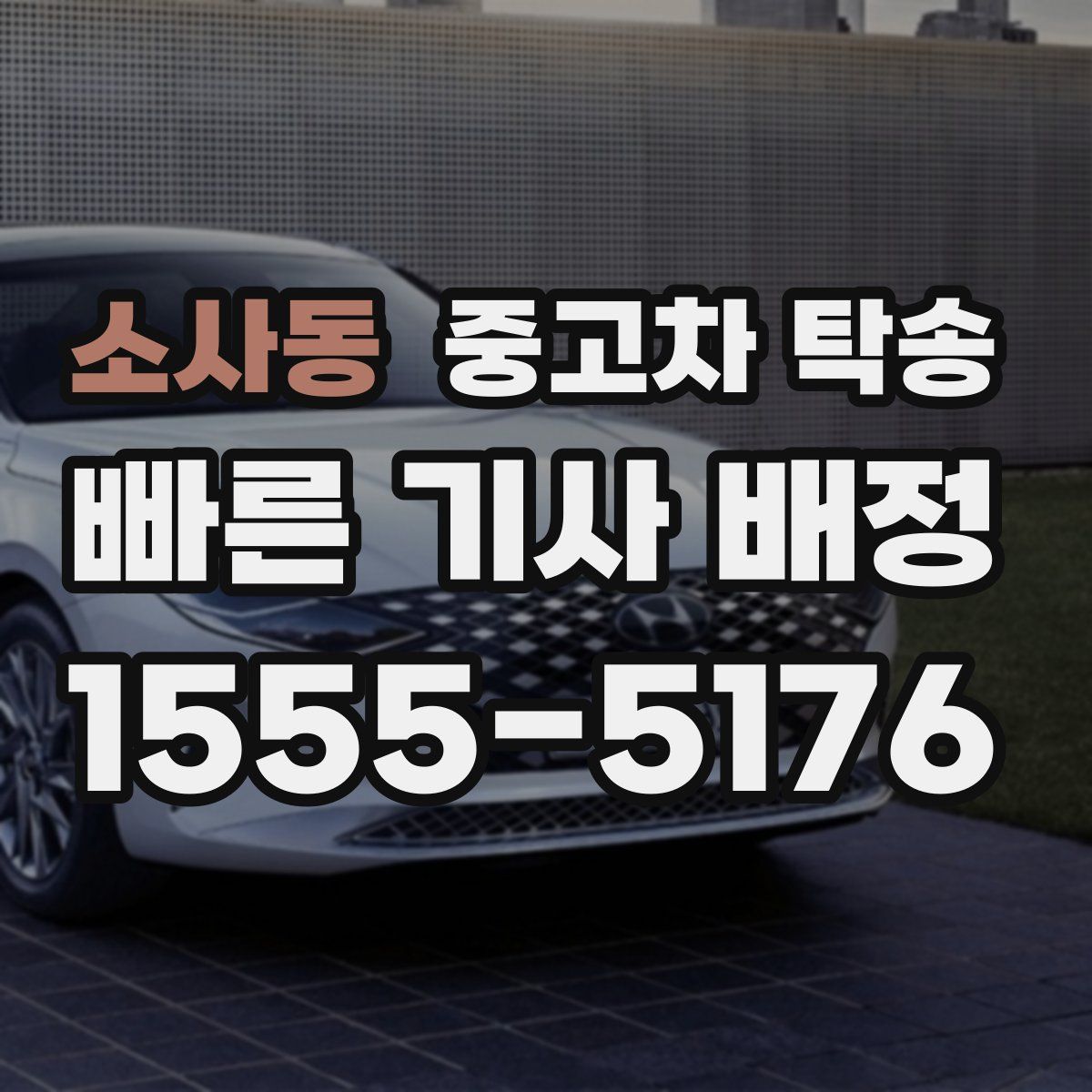 소사동 중고차 탁송