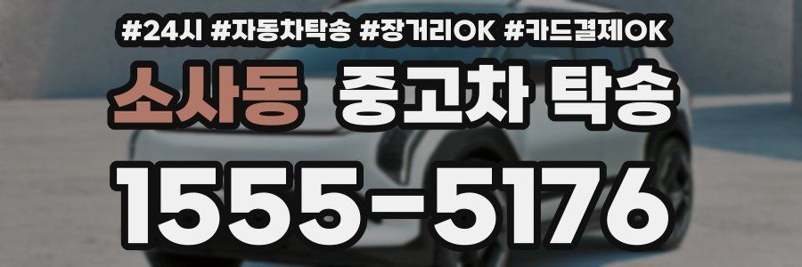 소사동 중고차 탁송