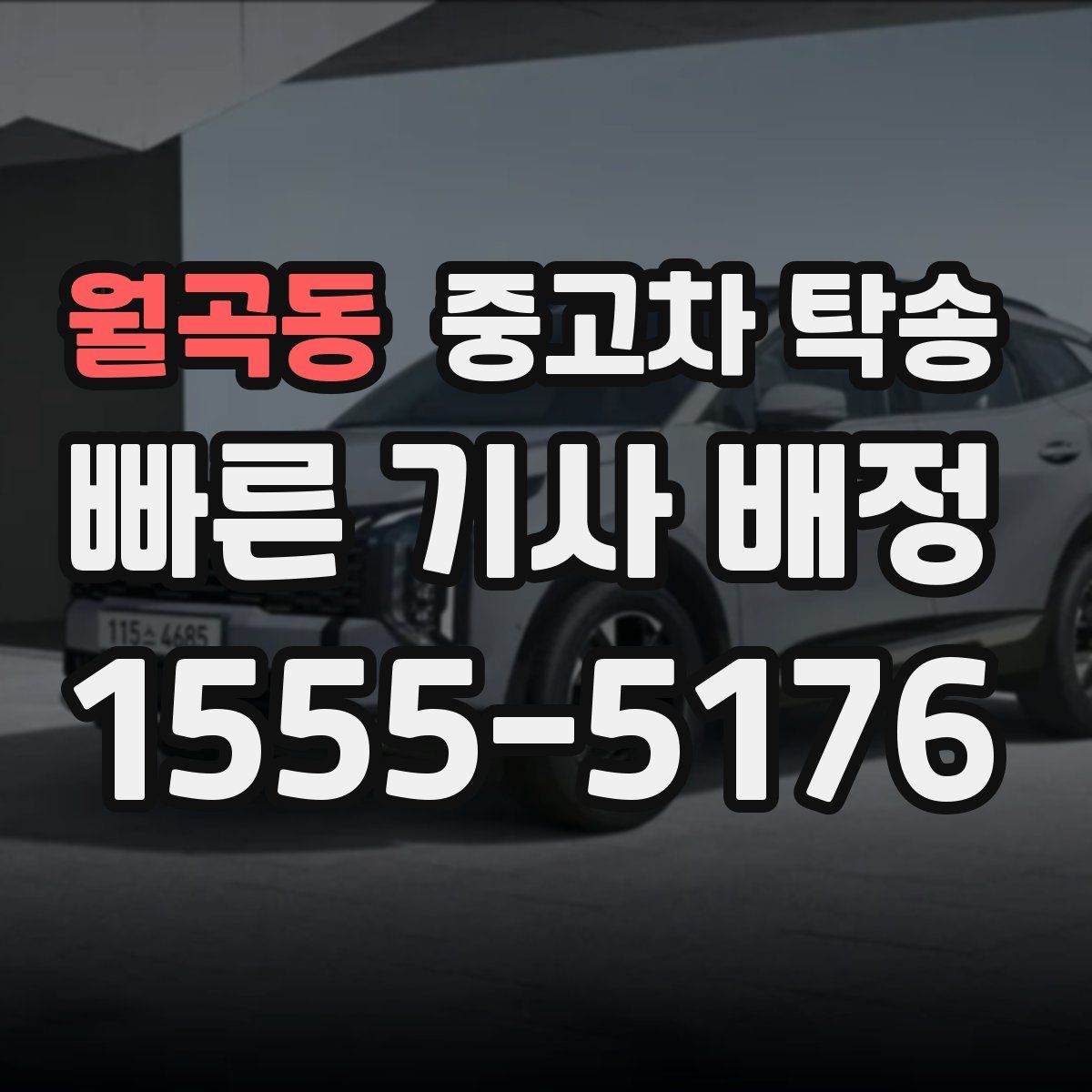 월곡동 중고차 탁송