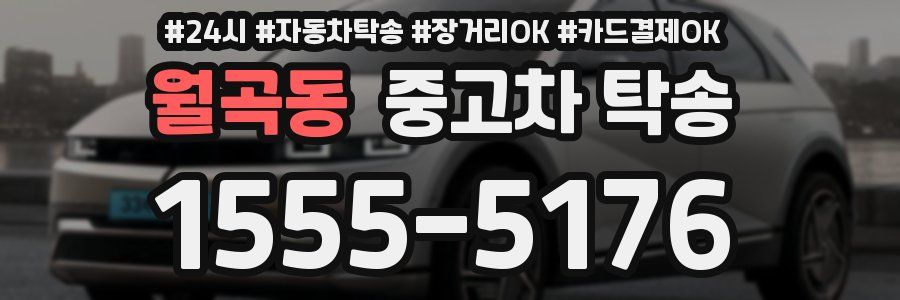 월곡동 중고차 탁송