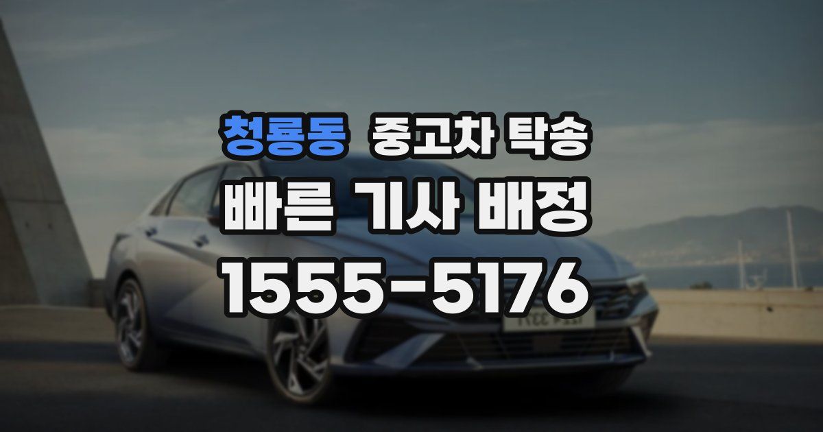 청룡동 중고차 탁송