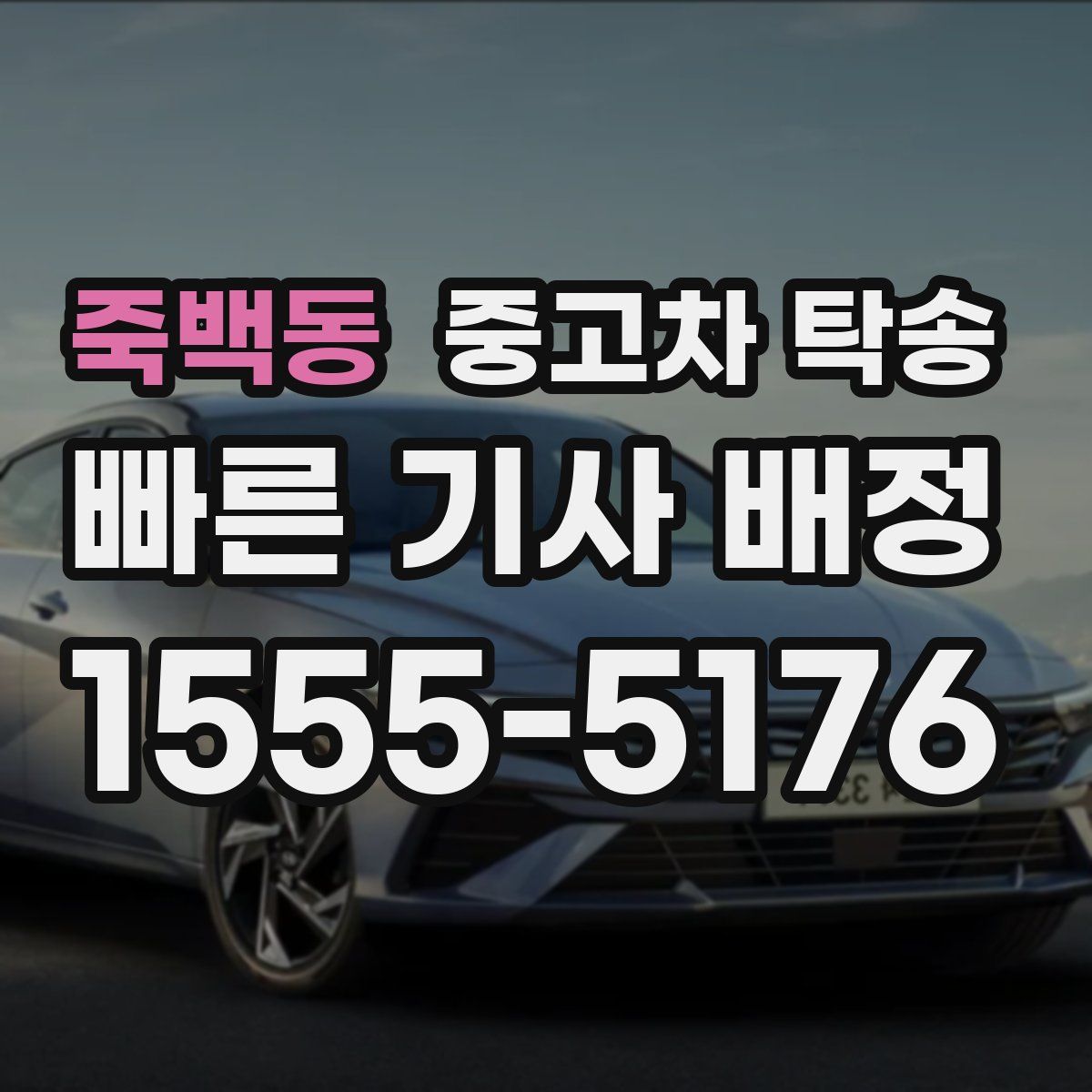 죽백동 중고차 탁송