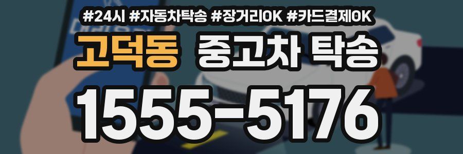 고덕동 중고차 탁송
