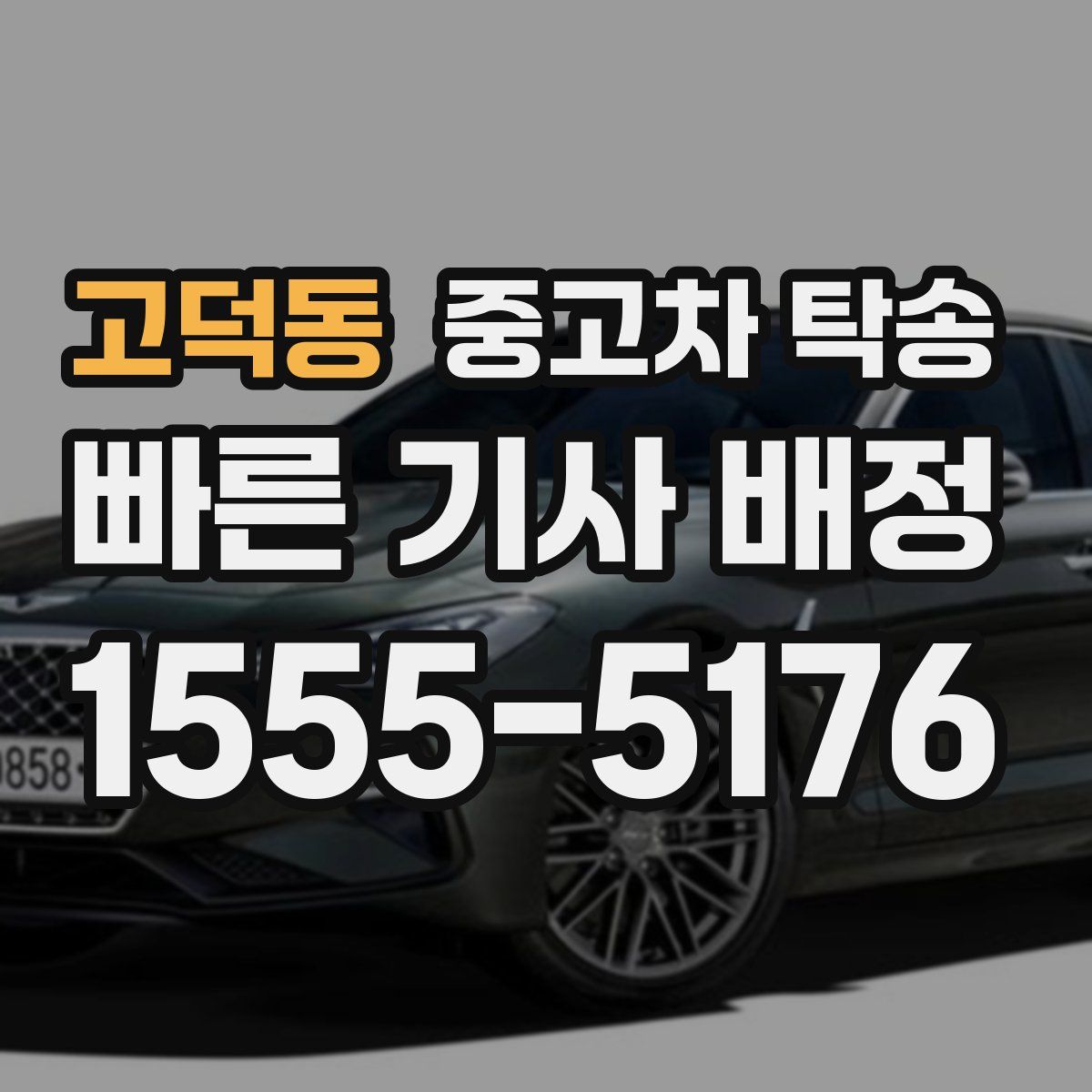 고덕동 중고차 탁송