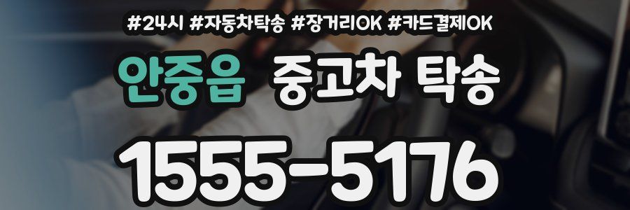 안중읍 중고차 탁송