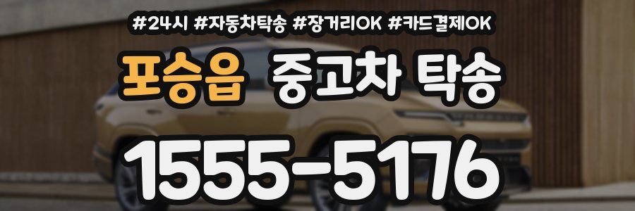 포승읍 중고차 탁송