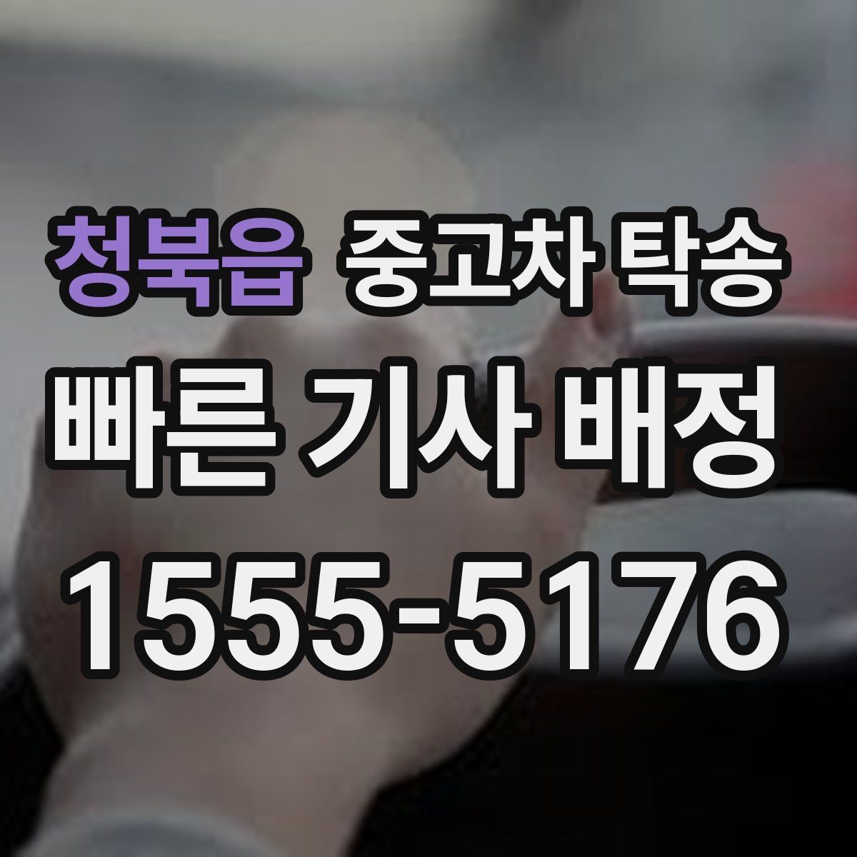 청북읍 중고차 탁송 견적서에서 꼭 볼 항목