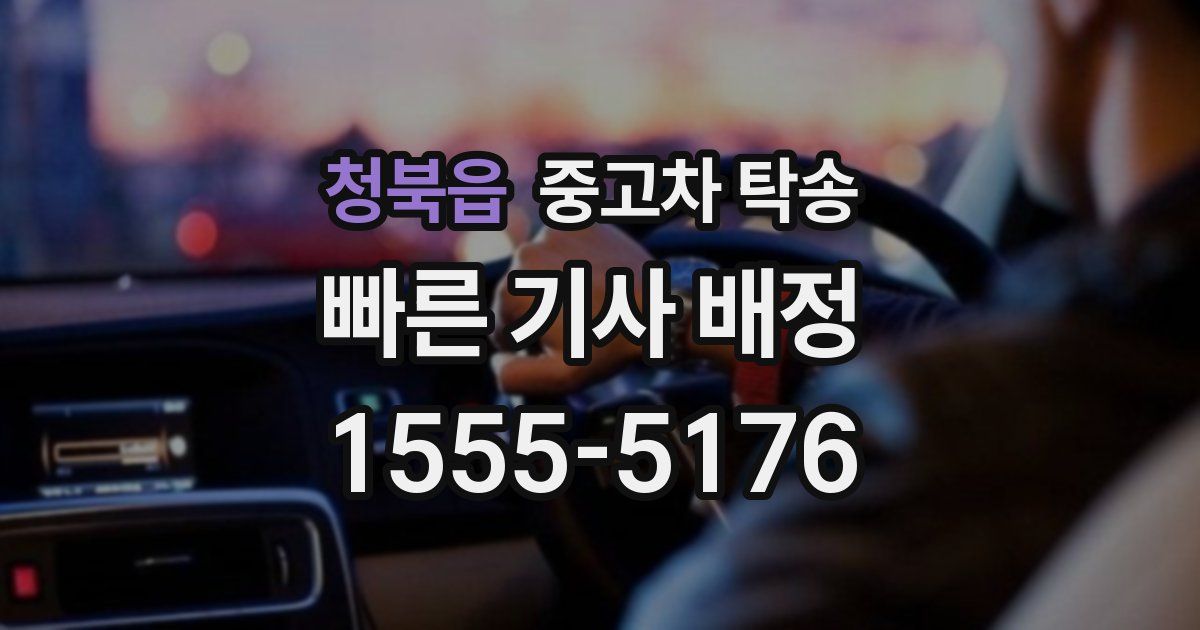 청북읍 중고차 탁송