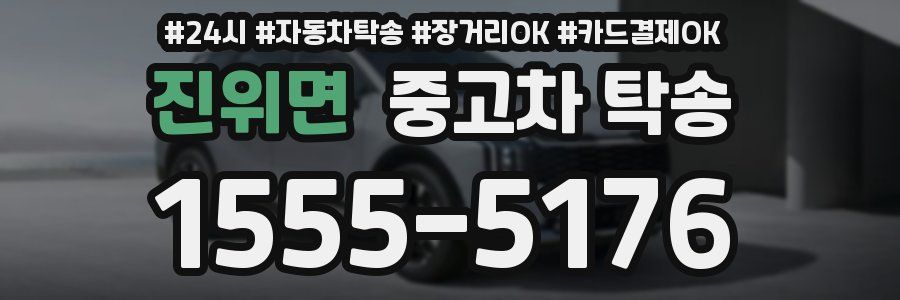 진위면 중고차 탁송