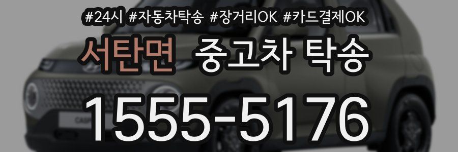 서탄면 중고차 탁송