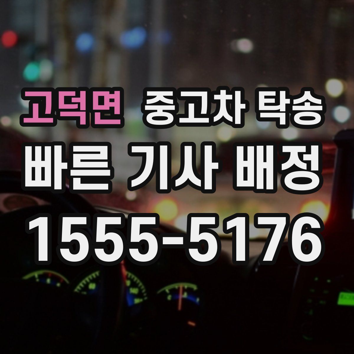 고덕면 중고차 탁송