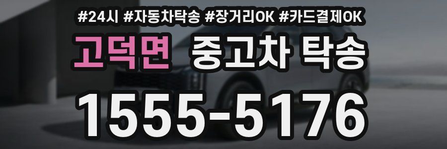 고덕면 중고차 탁송