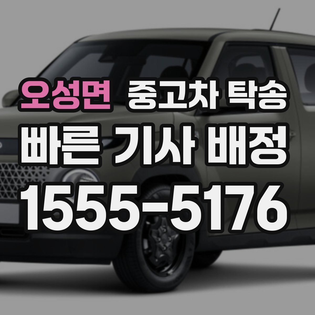 오성면 중고차 탁송