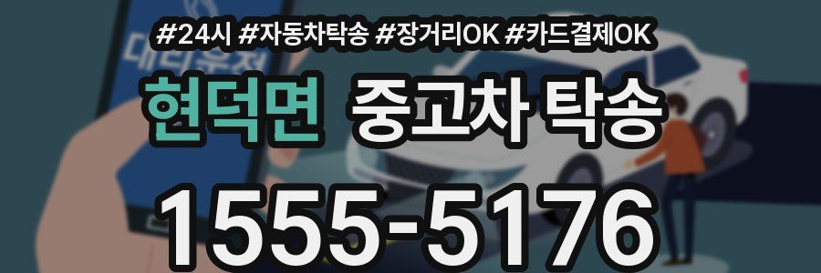 현덕면 중고차 탁송