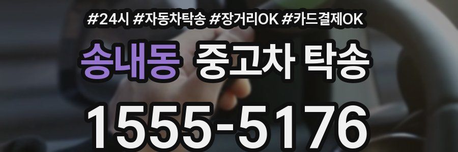 송내동 중고차 탁송