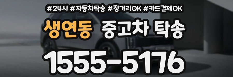 생연동 중고차 탁송