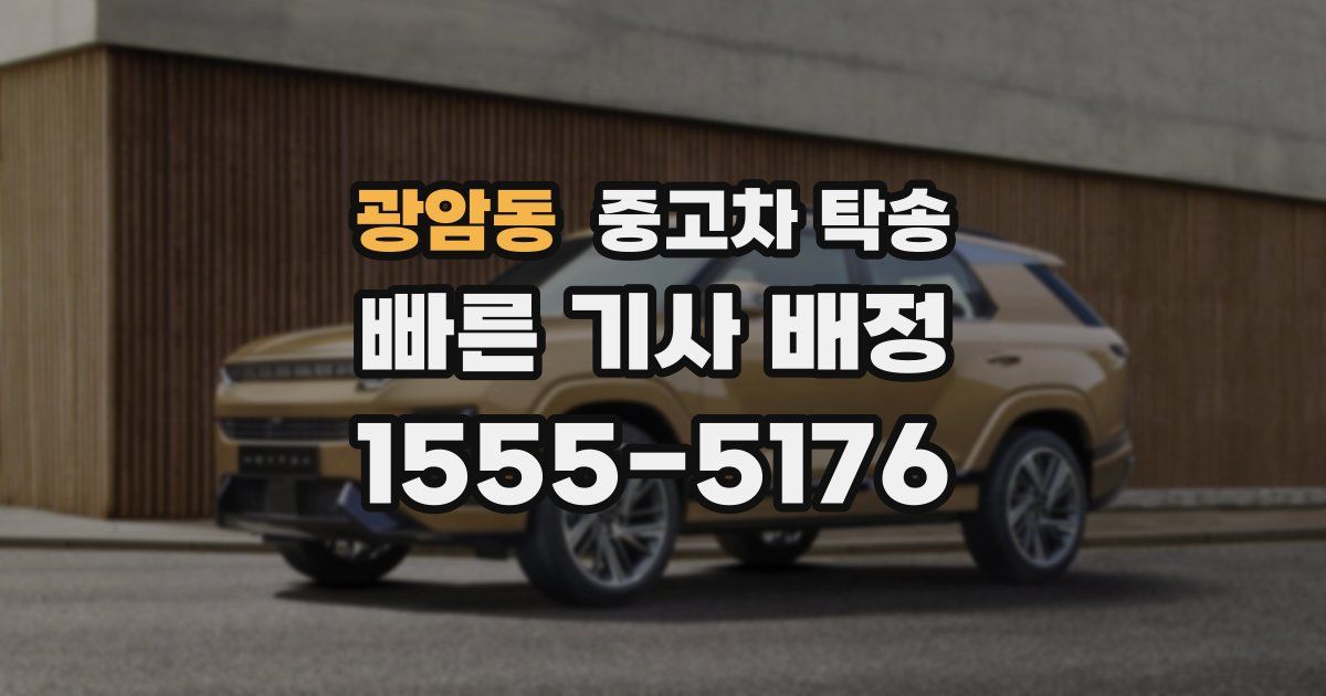 광암동 중고차 탁송