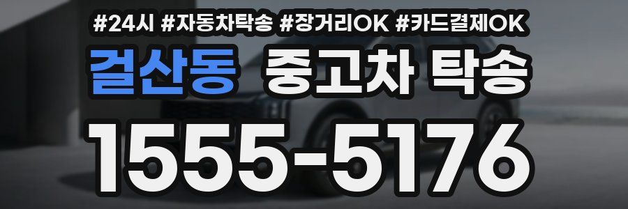 걸산동 중고차 탁송