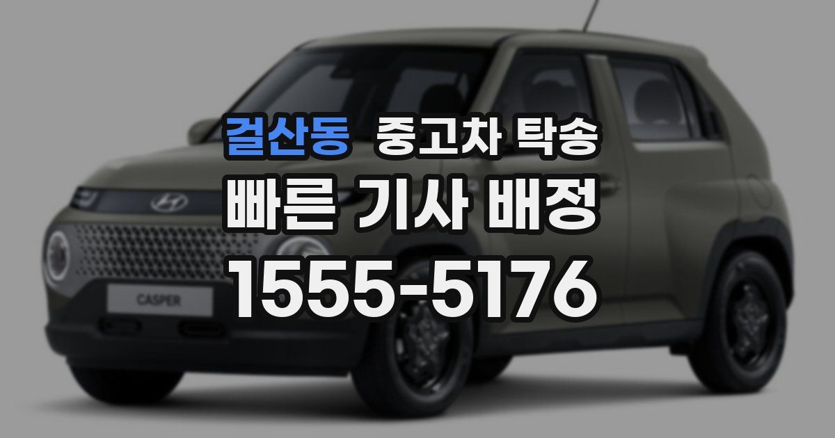 걸산동 중고차 탁송