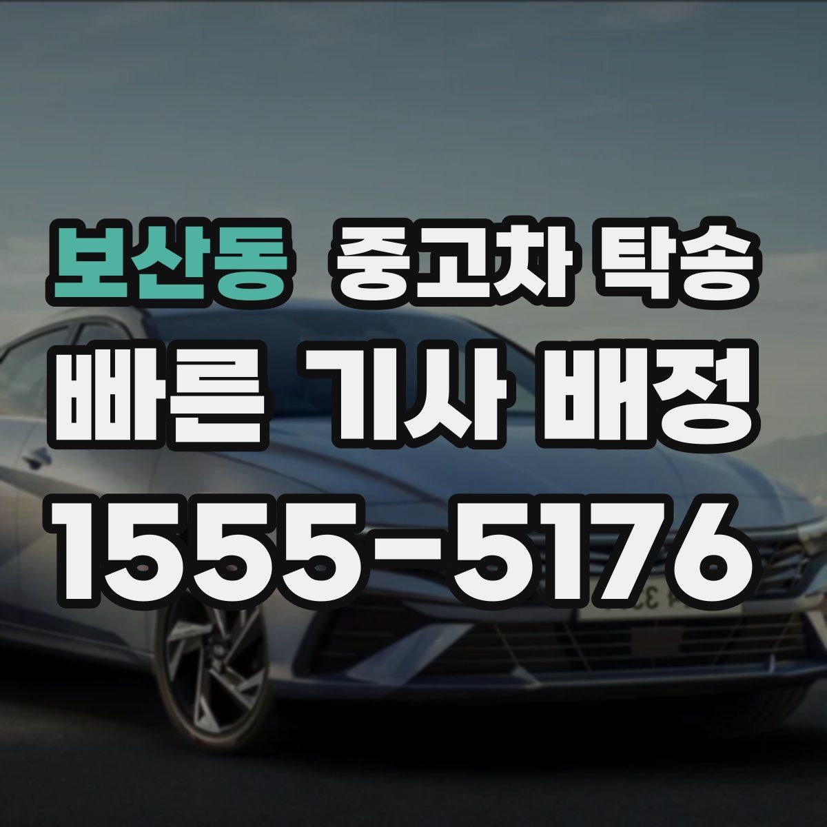 보산동 중고차 탁송