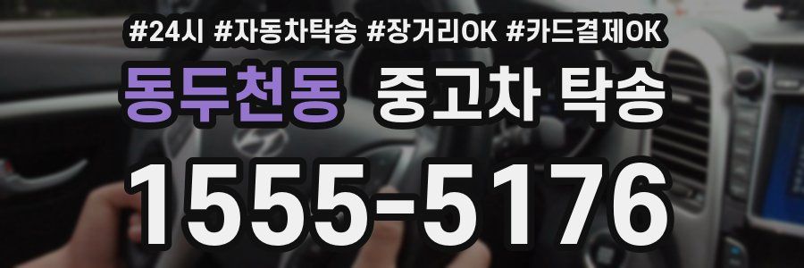 동두천동 중고차 탁송