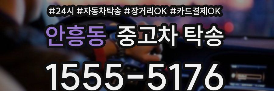 안흥동 중고차 탁송