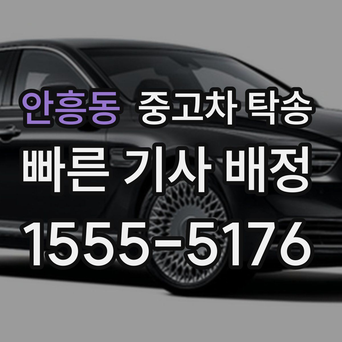 안흥동 중고차 탁송