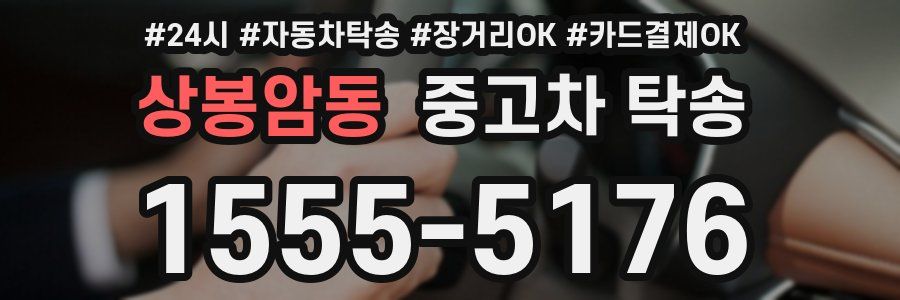 상봉암동 중고차 탁송