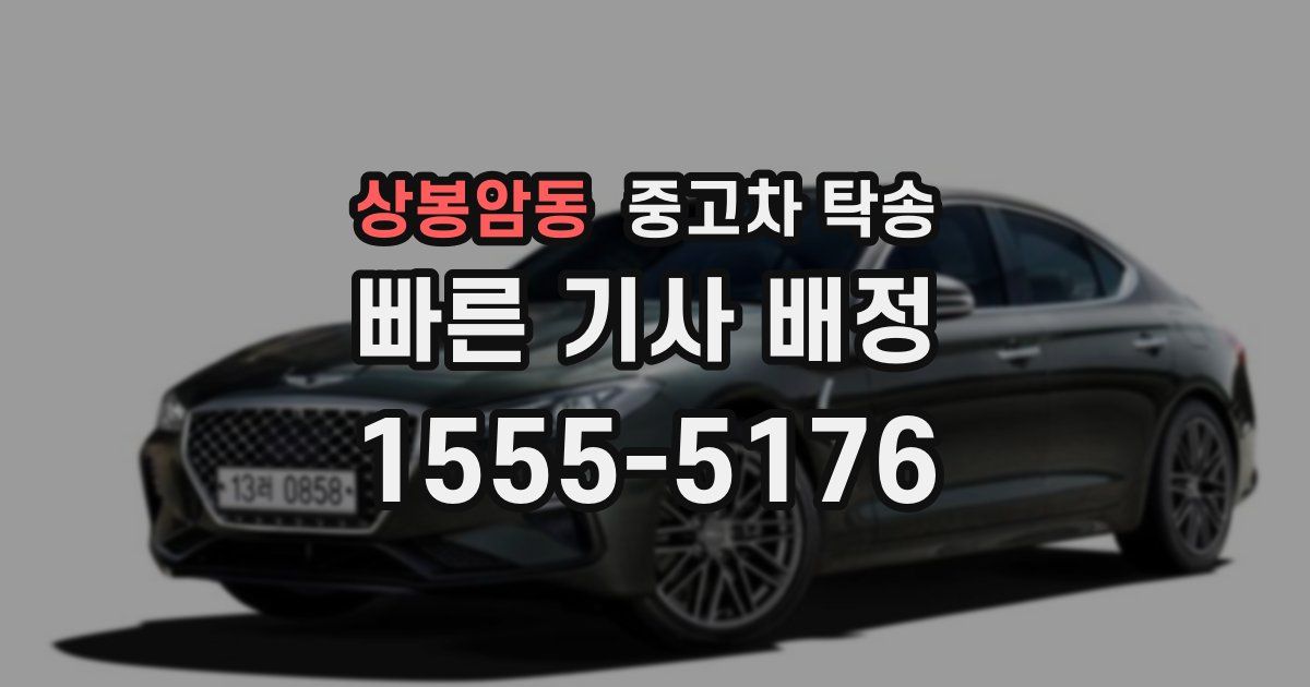 상봉암동 중고차 탁송