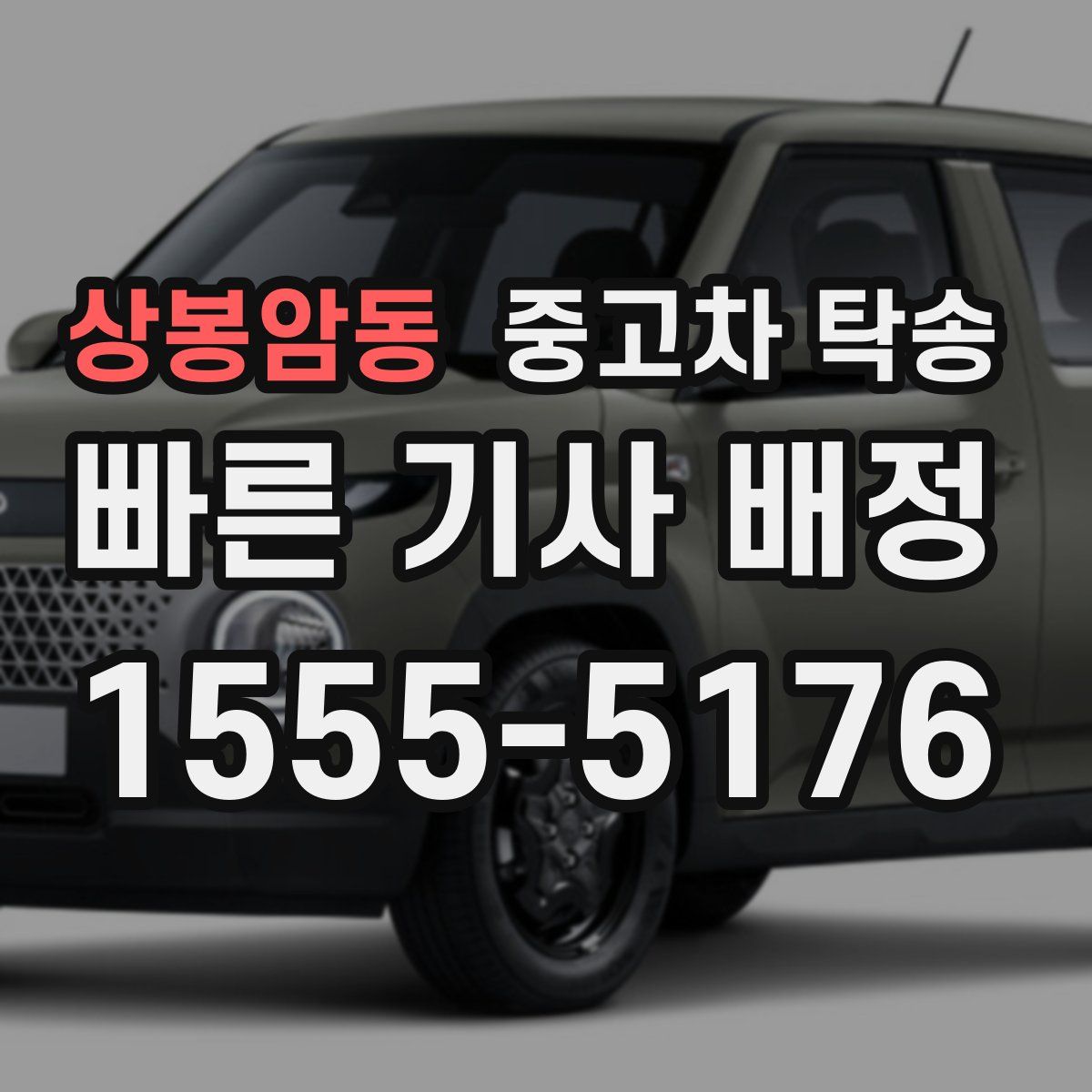 상봉암동 중고차 탁송