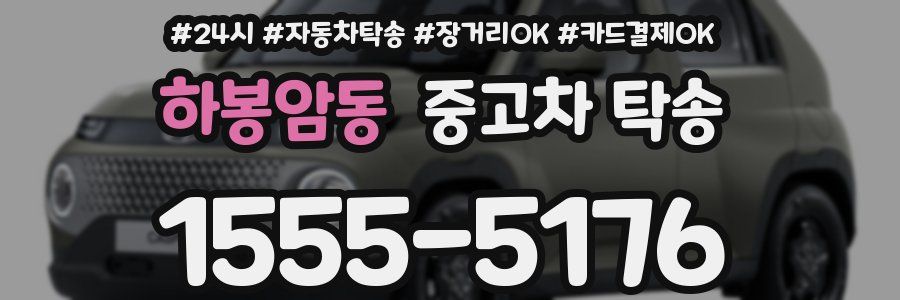 하봉암동 중고차 탁송