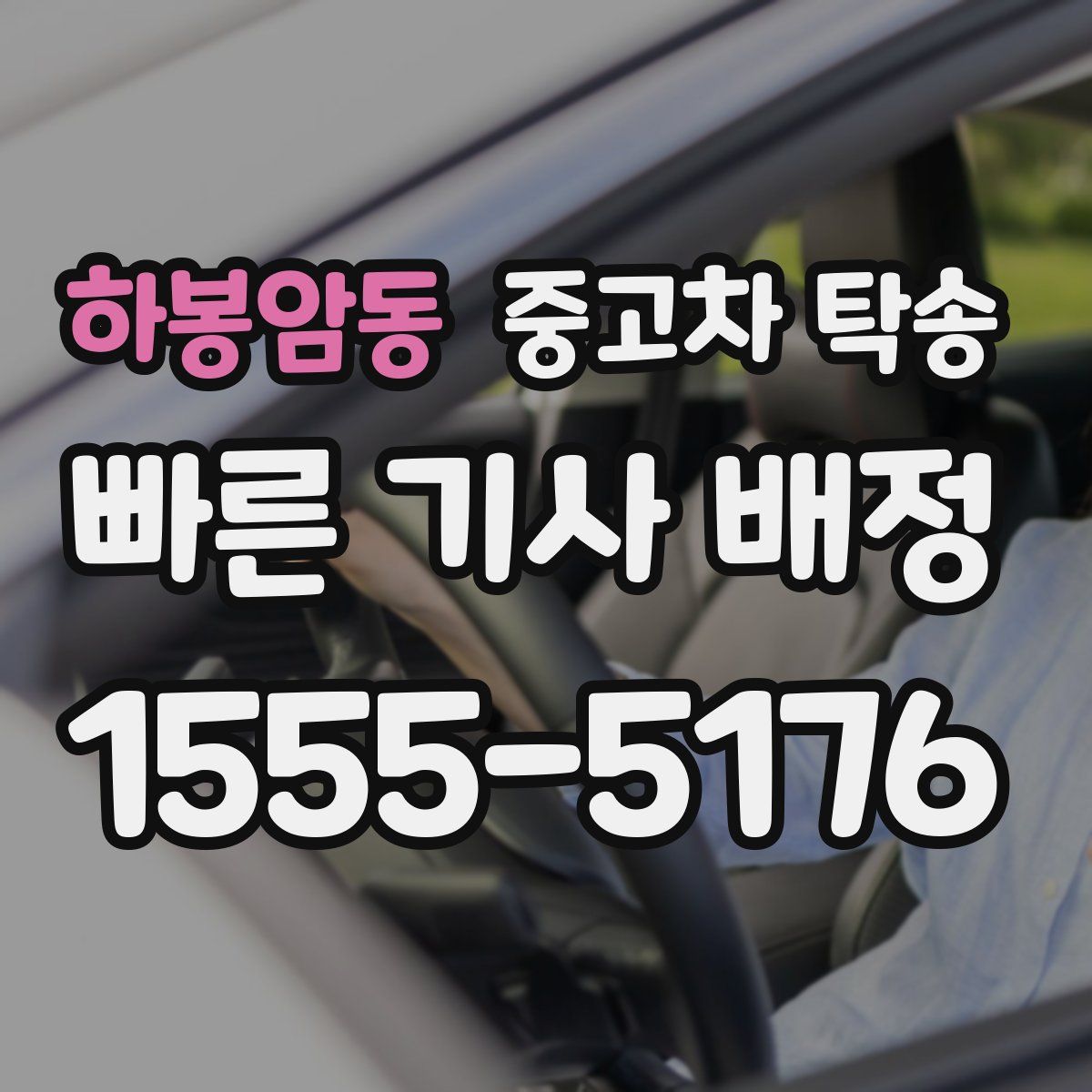 하봉암동 중고차 탁송