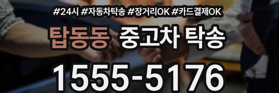탑동동 중고차 탁송