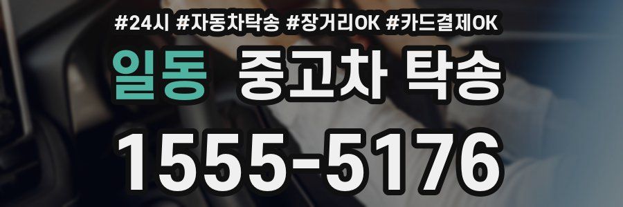 일동 중고차 탁송