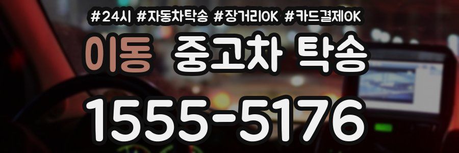 이동 중고차 탁송